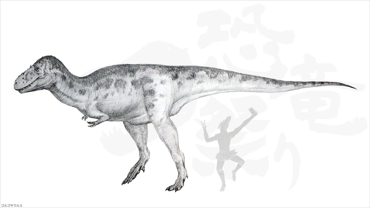 ゴルゴサウルス