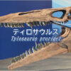 ティロサウルス